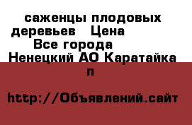 саженцы плодовых деревьев › Цена ­ 6 080 - Все города  »    . Ненецкий АО,Каратайка п.